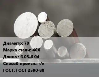 Круг стальной 70 Сталь: 40Х L=6.03-6.04 г/к ГОСТ: ГОСТ 2590-88
